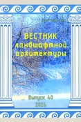 Вестник ландшафтной архитектуры. Выпуск 40.