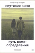 Кочарян, Владимир/Якутское кино. Путь самоопределения