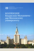 Коллекция Владислава Малькевича — дар Московскому уни-верситету : Научный каталог