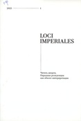LOCI IMPERIALES.- СПб.- 2025.- №1