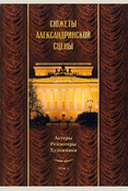 Сюжеты Александрийской сцены. Том 3