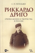 Пепельжи С. П. Риккардо Дриго. Очерки жизни и творчества в России