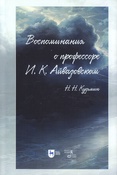 Кузьмин Н. Н. Воспоминания о профессоре И. К. Айвазовском