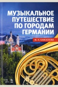 Камзолова М. Н. Музыкальное путешествие но городам Германии