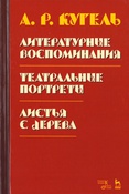 Кугель А. Р. Литературные воспоминания. Театральные портреты. Листья с дерева (Воспоминания)