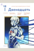 Двенадцать. Журнал для влюблённых в чтение.
