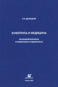 Дворецкий, Леонид Иванович Живопись и медицина.