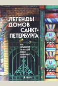 Легенды домов Санкт-Петербурга : что скрывается за фасадом самых необычных зданий