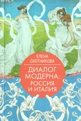 Охотникова, Елена Васильевна. Диалог модерна: Россия и Италия