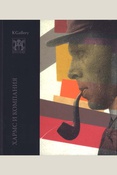 Хармс и компания: К 120-летию со дня рождения Даниила Хармса