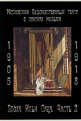 Наумов А. В. Московский Художественный театр в поисках музыки