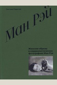 Садыгова С. Женские образы  в сюрреалистических фотографиях Ман Рэя