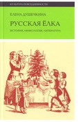 Душечкина, Е. Русская елка: История, мифология, литература