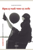Васильева Н. А. Придумай мне судьбу.