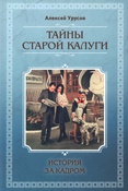 Урусов А.В. Тайны старой Калуги.