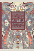 «Елена Поленова. Музыка узора» Поленова Н., Юнге Е., Пастон Э.