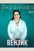ЛираМода. – 2025. - №2