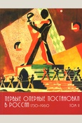 Первые оперные постановки в России 1730-1960. В 2 т. Том 2. От М до Я