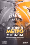 Фролкова, Виктория Игоревна.История метро Москвы.