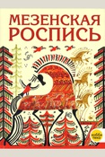 Величко, Наина Кареновна. Мезенская роспись.