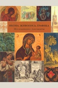 Икона. Живопись. Графика: Исследования. Документы / Авт.-сост. А.О. Васильченко, Л.П. Тарасенко. 