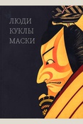 Люди, куклы, маски. Театр Дальнего Востока и Юго-Восточной Азии.