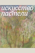 Искусство пастели: Из фондов графики XVIII - начала XX века Государственной Третьяковской галереи