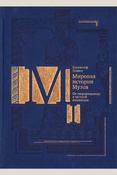Помян К. От сокровищницы к частной коллекции