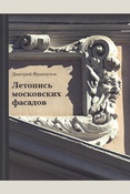 Французов, Дмитрий Аркадьевич Летопись московских фасадов