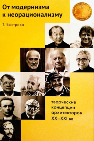 Т. Быстрова. От модернизма к неорационализму: творческие концепции архитекторов XX-XXI вв.