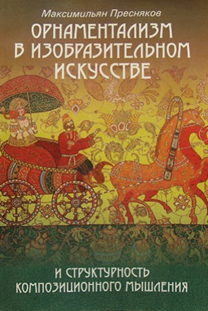 М.Пресняков. Орнаментализм в изобразительном искусстве и структурность композиционного мышления