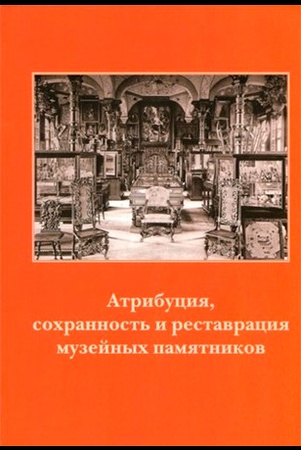 Атрибуция, сохранность и реставрация музейных памятников. Сборник.