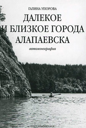 Г. Упорова. Далекое и близкое города Алапаевска