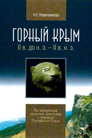 Н. Новиченкова. Горный Крым : II в. до н.э. - II в. н.э. : по материалам раскопок святилища у перевала Гурзуфское Седло