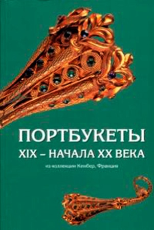 Портбукеты XIX - начала XX века. Из коллекции Кенбер, Франция