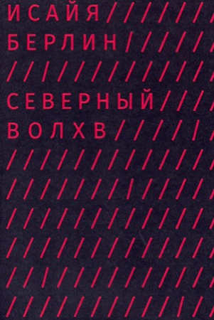 И. Берлин. Северный Волхв.