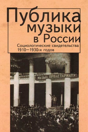 Публика музыки в России. Социологические свидетельства 1910-1930-х годов. 