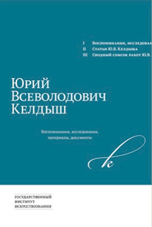 Юрий Всеволодович Келдыш: воспоминания, исследования, материалы, документы