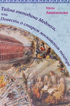 Н. Анисимова. Тайна господина Медокса, или Повесть о старом московском театре 