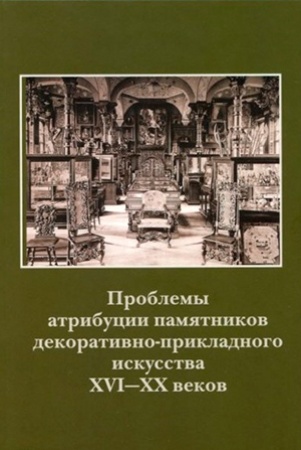 Проблемы атрибуции памятников декоративно-прикладного искусства XVI-ХХ веков