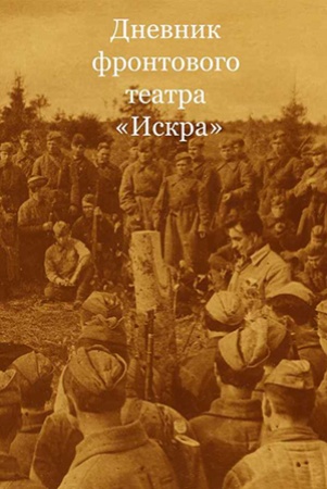 Дневник фронтового театра.