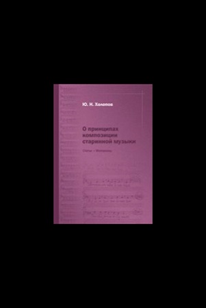 Ю. Холопов. О принципах композиции старинной музыки.