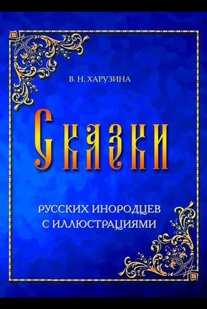 В. Харузина. Сказки русских инородцев.