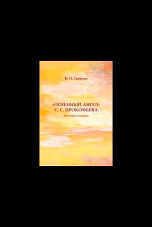 Н. Савкина. "Огненный ангел" С.С. Прокофьева. К истории создания.