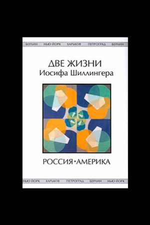 Две жизни Иосифа Шиллингера : жизнь первая, Россия : жизнь вторая, Америка