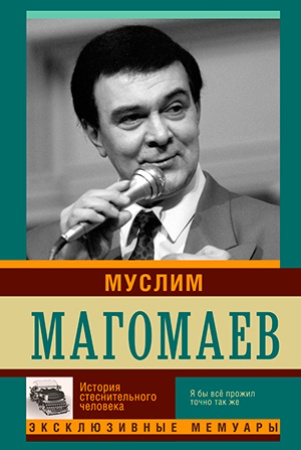 Муслим Магомаев. История стеснительного человека