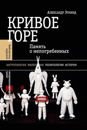 А. Эткинд. Кривое горе. Память о непогребенных.