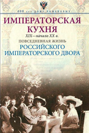 И. Зимин. Императорская кухня, XIX - начало XX в.: повседневная жизнь Российского императорского двора