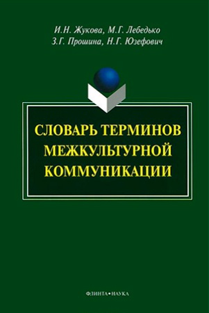 Словарь терминов межкультурной коммуникации.