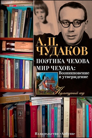 А. Чудаков. Поэтика Чехова. Мир Чехова: возникновение и утверждение.